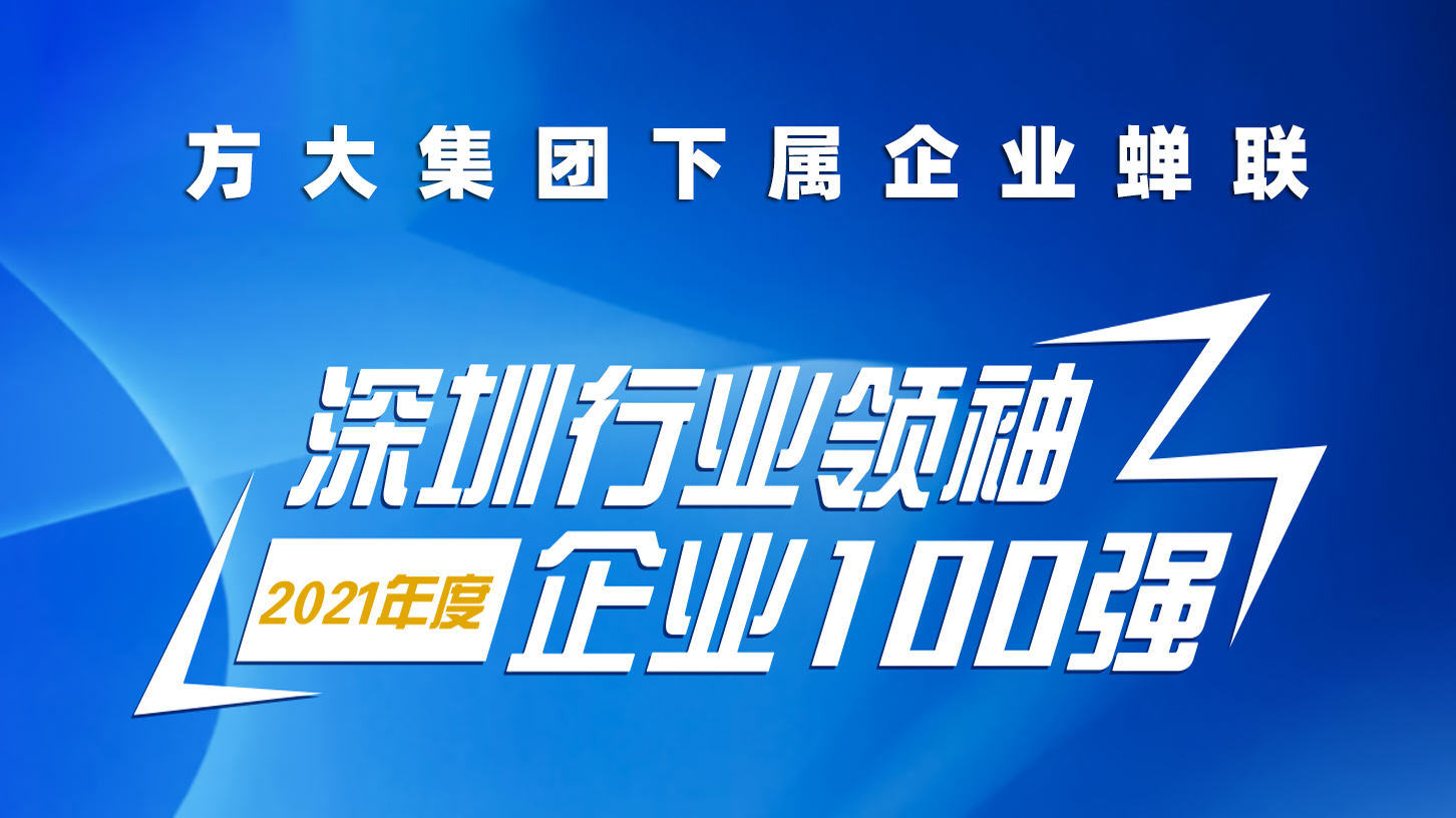 方大集團下屬企業(yè)蟬聯(lián)“深圳行業(yè)領(lǐng)袖企業(yè)100強”