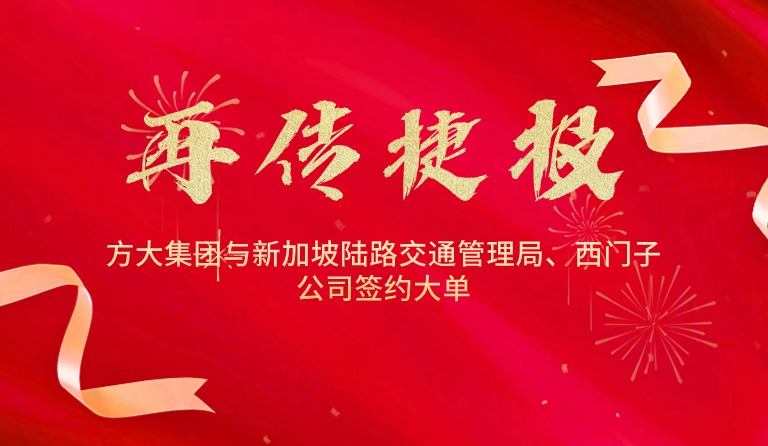 國際市場拓展再傳捷報，方大集團(tuán)與新加坡陸路交通管理局、西門子公司簽約大單