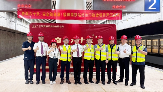 創(chuàng)造3項(xiàng)全國第一！方大深圳福田高鐵站站臺門改造項(xiàng)目舉行開工儀式