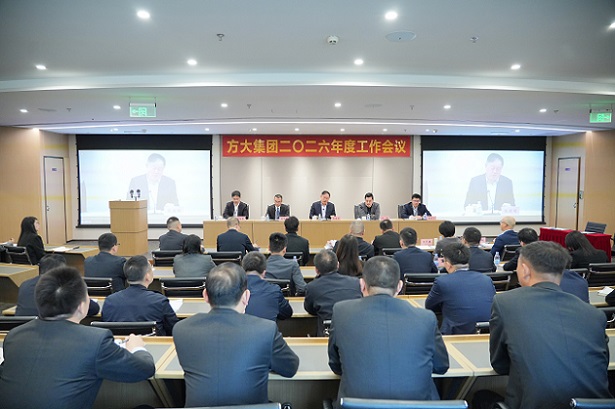 方大集團(tuán)召開(kāi)2026年度工作會(huì)議